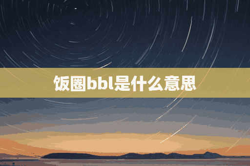 饭圈bbl是什么意思